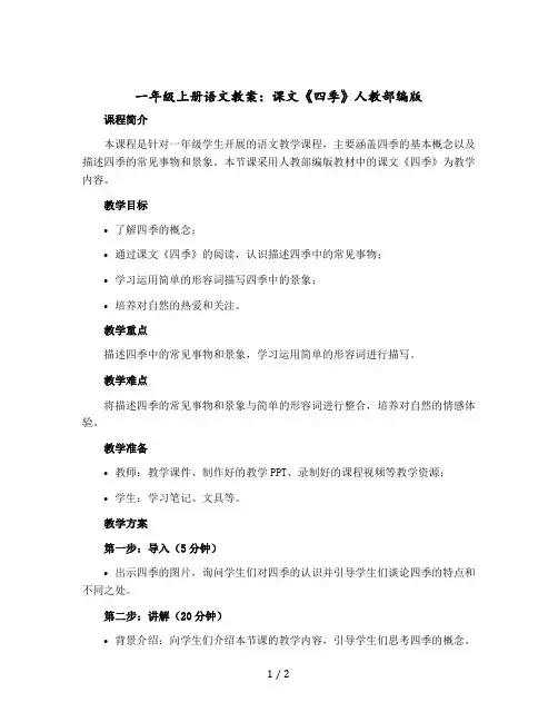 一年级上册语文版教案 课文《四季》人教部编版