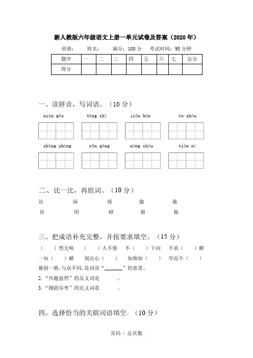 新人教版六年级语文上册一单元试卷及答案(2020年)