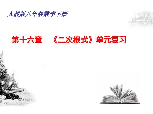 人教版数学八年级下册第16章《二次根式》复习课件