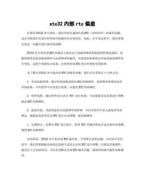 stc32内部rtc偏差