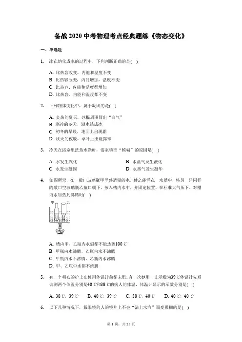 备战2020中考物理考点经典题练《物态变化》(解析版)