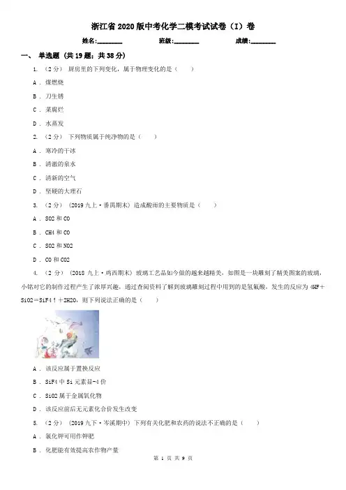 浙江省2020版中考化学二模考试试卷(I)卷
