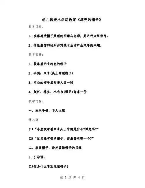 幼儿园美术活动教案《漂亮的帽子》（2篇）