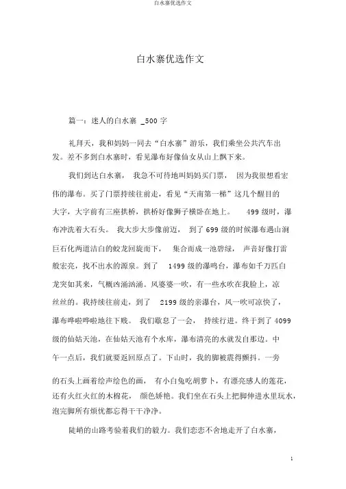 白水寨精选作文