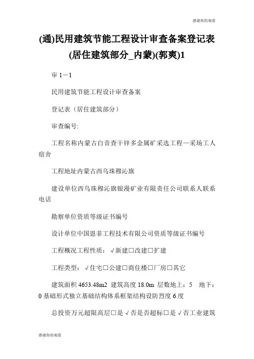 民用建筑节能工程设计审查备案登记表(居住建筑部分内蒙).doc