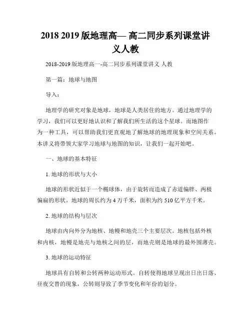 2018 2019版地理高— 高二同步系列课堂讲义人教