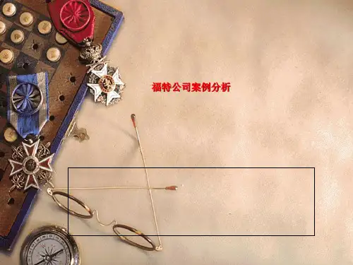 福特公司案例分析