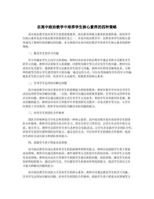 在高中政治教学中培养学生核心素养的四种策略