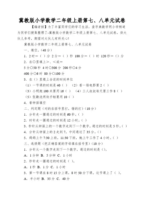 冀教版小学数学二年级上册第七、八单元试卷