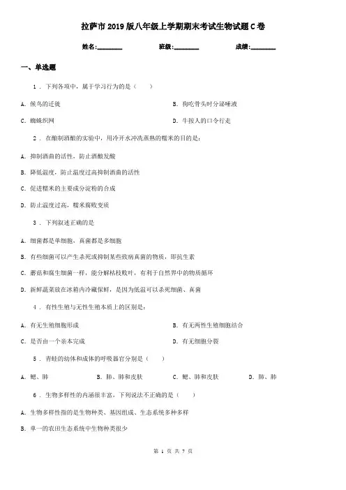 拉萨市2019版八年级上学期期末考试生物试题C卷