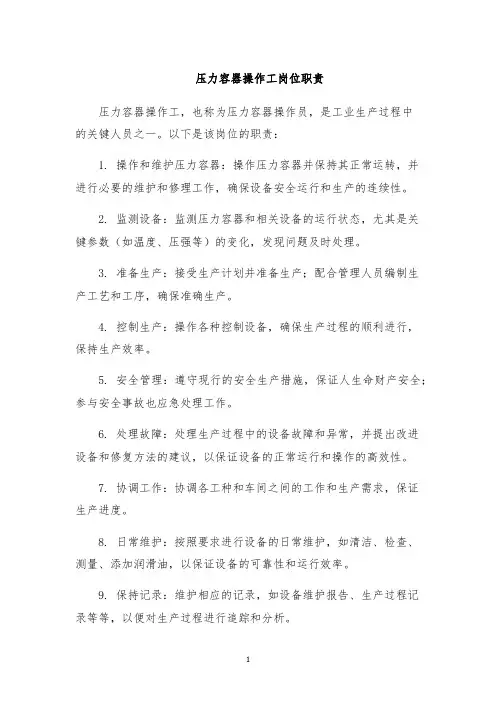 压力容器操作工岗位职责