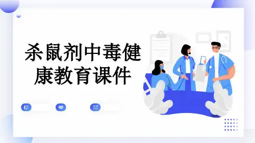 杀鼠剂中毒健康教育课件