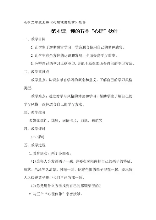 小学三年级上册心理健康教育《我的五个“心理”伙伴》教案