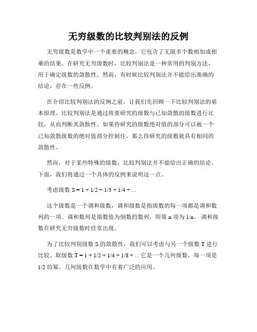 无穷级数的比较判别法的反例