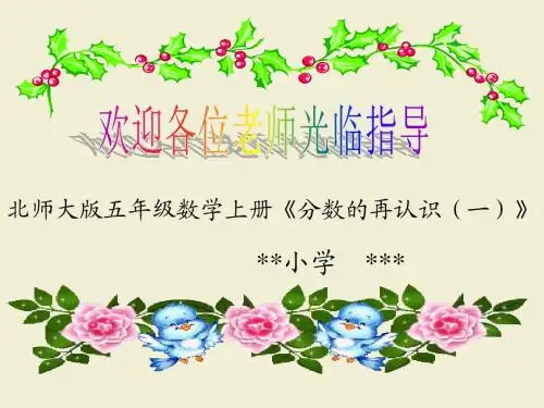 分数的再认识课件(北师大五年级上)