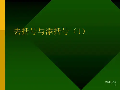 北师版去括号与添括号PPT教学课件