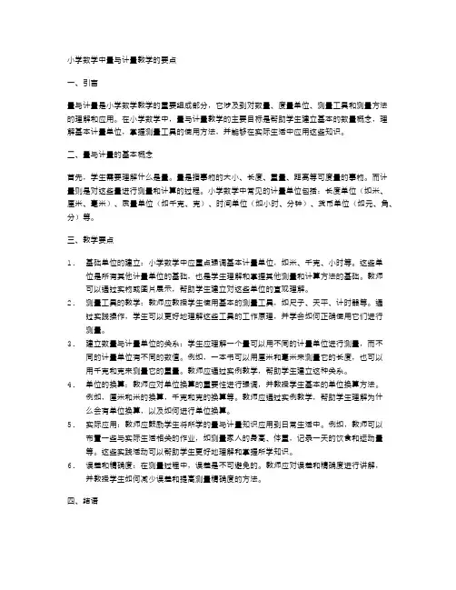 小学数学中量与计量教学的要点