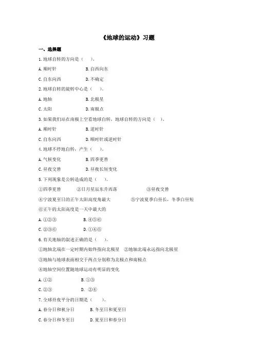 七年级科学上册第7章地月系1《地球的运动》习题1(无答案)(新版)华东师大版