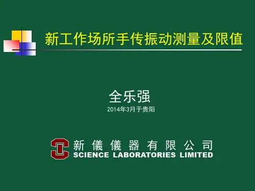 手传振动测量及限值标准介绍 全乐强