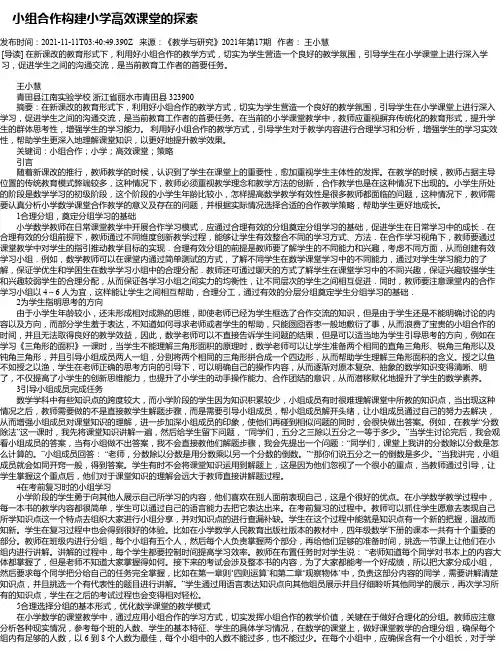 小组合作构建小学高效课堂的探索_1