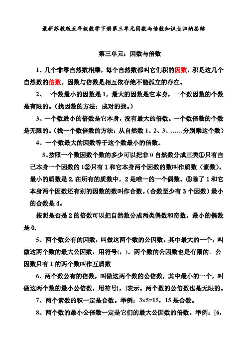 最新苏教版 五年级数学下册 第三单元  因数与倍数 知识点归纳总结