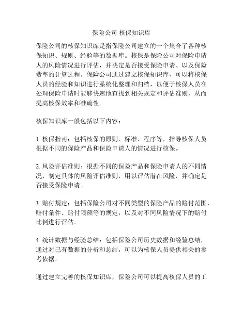 保险公司 核保知识库