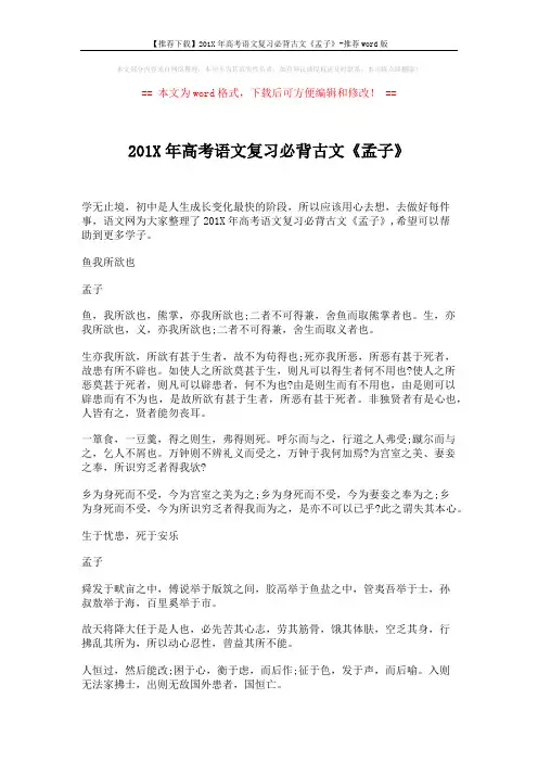 【推荐下载】201X年高考语文复习必背古文《孟子》-推荐word版 (2页)