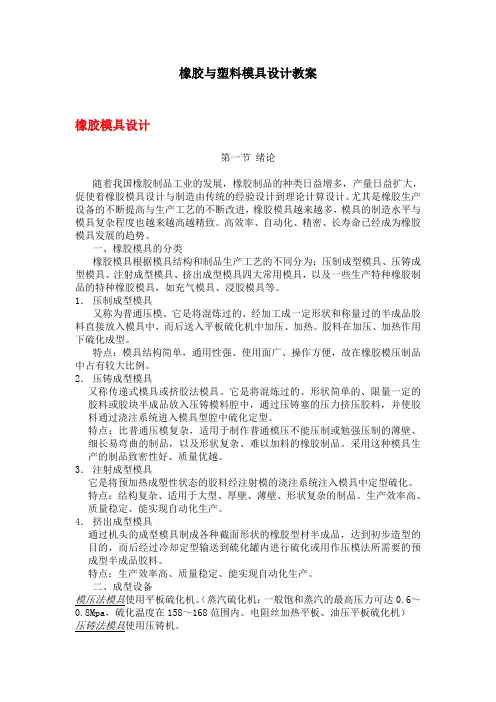 橡胶与塑料模具设计教案