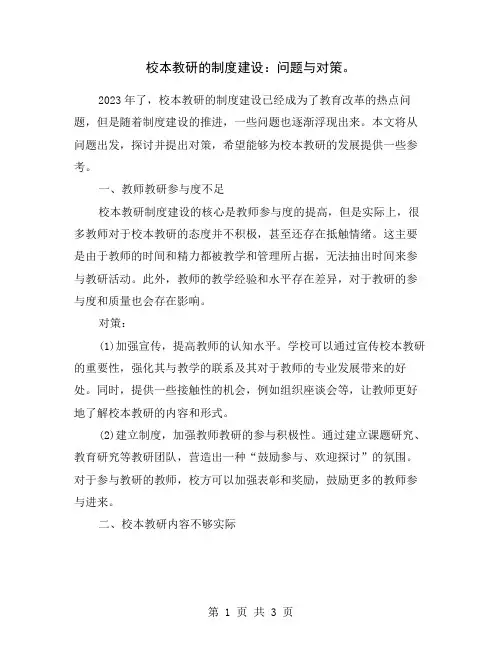 校本教研的制度建设：问题与对策。