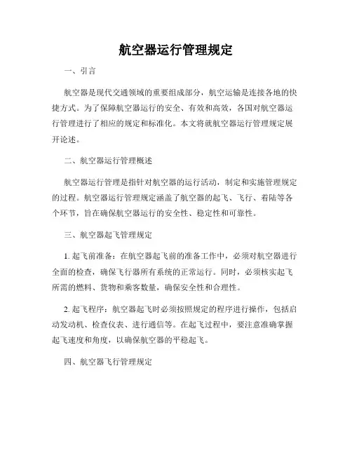 航空器运行管理规定