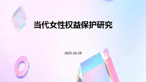 当代女性权益保护研究