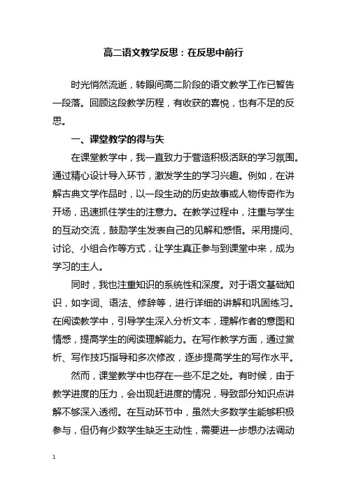 高二语文教学反思：在反思中前行