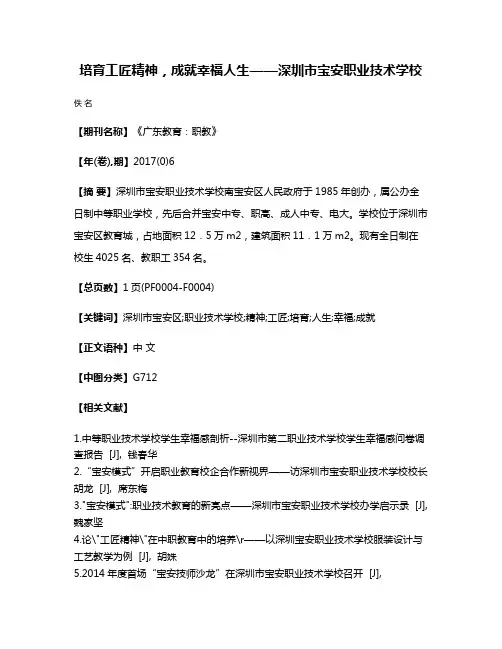 培育工匠精神，成就幸福人生——深圳市宝安职业技术学校