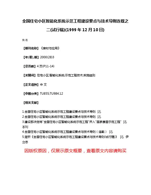 全国住宅小区智能化系统示范工程建设要点与技术导则连载之二(试行稿)(1999年12月10日)