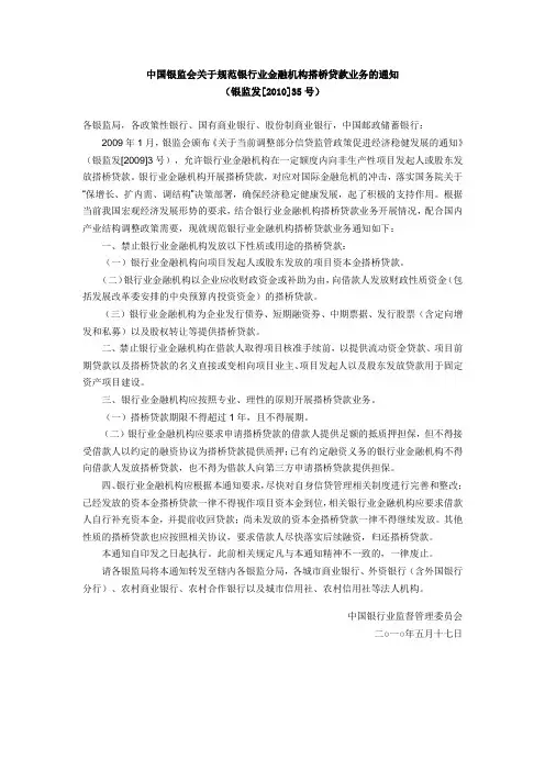 银监发[2010]35号 中国银监会关于规范银行业金融机构搭桥贷款业务的通知