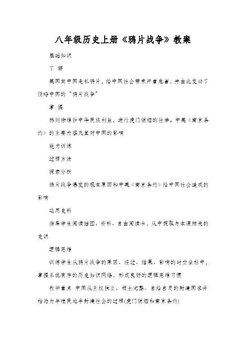 八年级历史上册《鸦片战争》教案