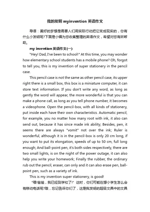 我的发明myinvention英语作文