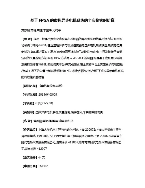 基于FPGA的虚拟异步电机系统的半实物实时仿真