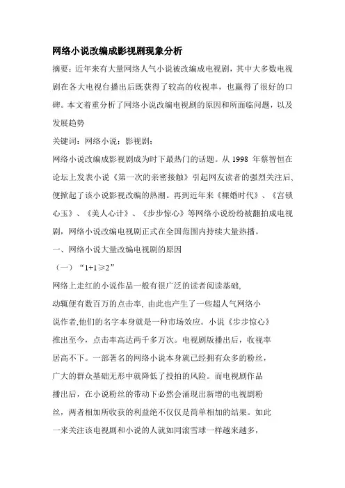 网络小说改编成影视剧现象分析