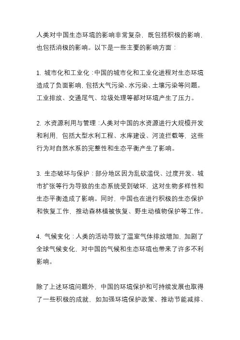 人类对我国生态环境的影响？
