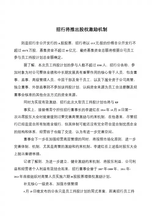 招行将推出股权激励机制