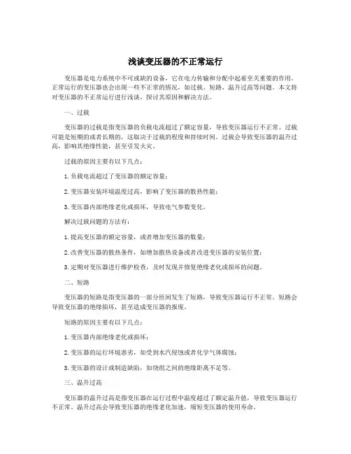 浅谈变压器的不正常运行