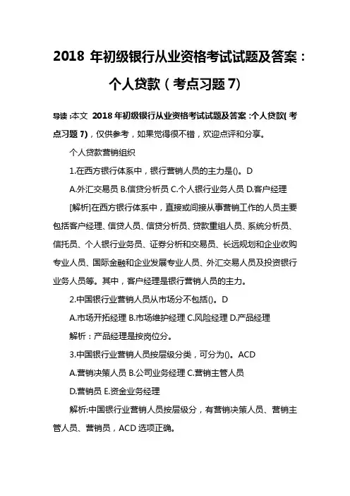 2018年初级银行从业资格考试试题及答案：个人贷款(考点习题7)