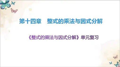 第单元整式的乘法与因式分解单元复习精品PPT