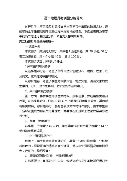 高二地理月考质量分析范文