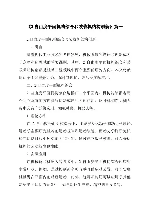 《2024年度2自由度平面机构综合和装载机结构创新》范文