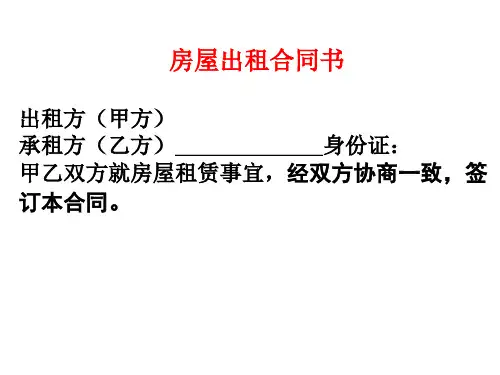 应用文写作教学课件：房屋出租合同书PPT7张