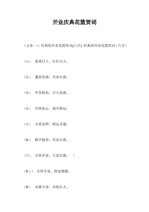 开业庆典花篮贺词