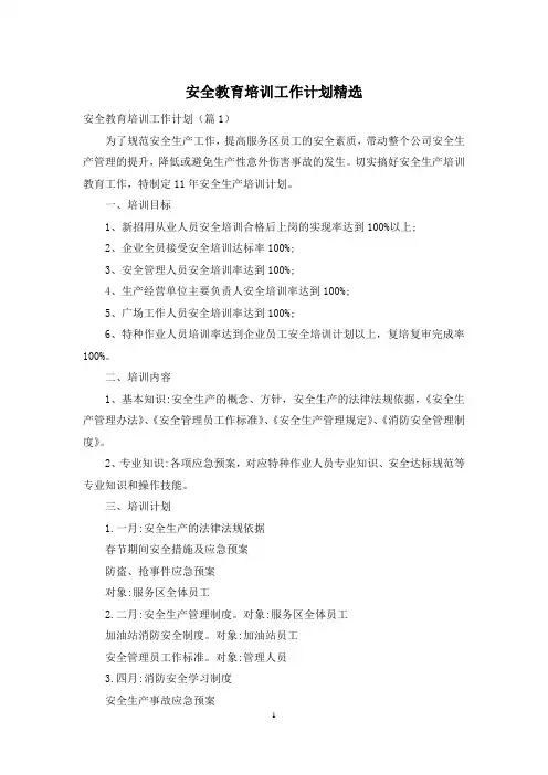 安全教育培训工作计划精选