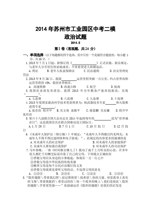 2014年苏州市工业园区中考二模政治试题